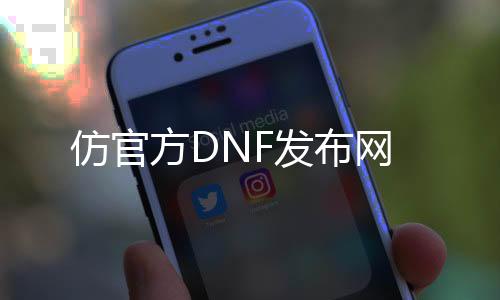 仿官方DNF发布网