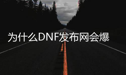 为什么DNF发布网会爆c盘