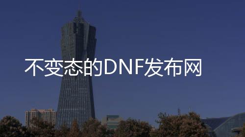 不变态的DNF发布网