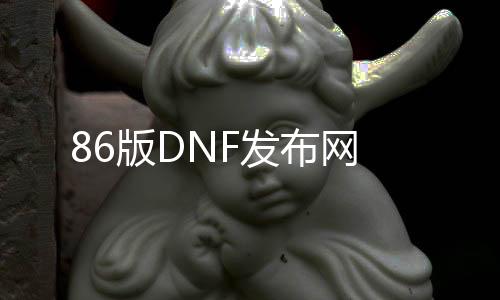 86版DNF发布网