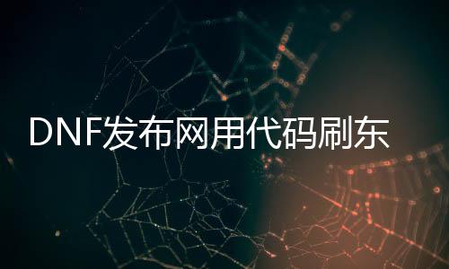 DNF发布网用代码刷东西