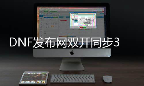 DNF发布网双开同步3.0