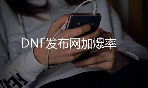 DNF发布网加爆率