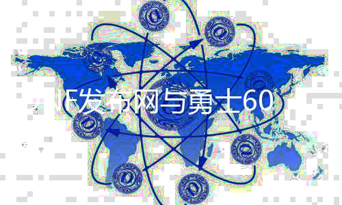 DNF发布网与勇士60版私服（DNF发布网与勇士60版本单机手机版）