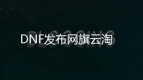 DNF发布网旗云淘