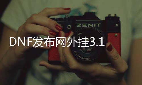 DNF发布网外挂3.1