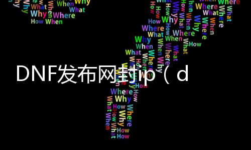 DNF发布网封ip（dnf封ip怎么解决）