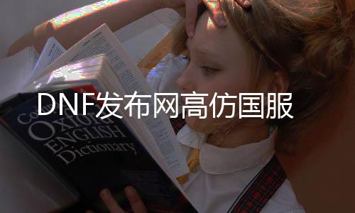 DNF发布网高仿国服