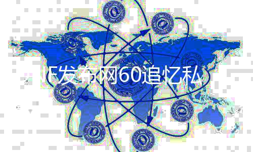 DNF发布网60追忆私服（2021年DNF发布网追忆）