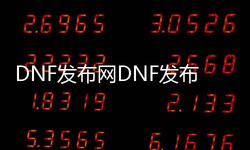 DNF发布网DNF发布网怎么玩