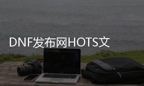 DNF发布网HOTS文件