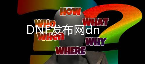 DNF发布网dn