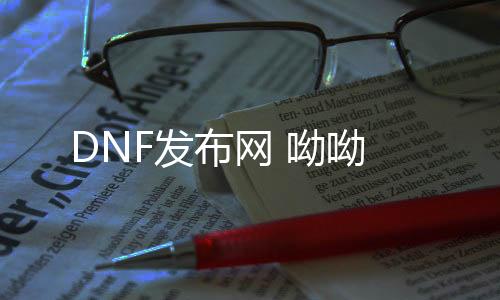 DNF发布网 呦呦