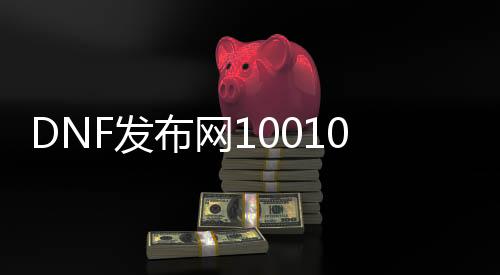 DNF发布网10010