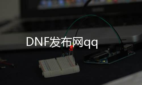 DNF发布网qq