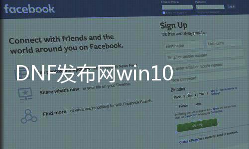 DNF发布网win10用不