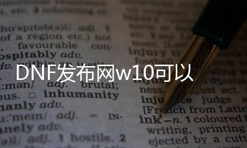 DNF发布网w10可以玩的